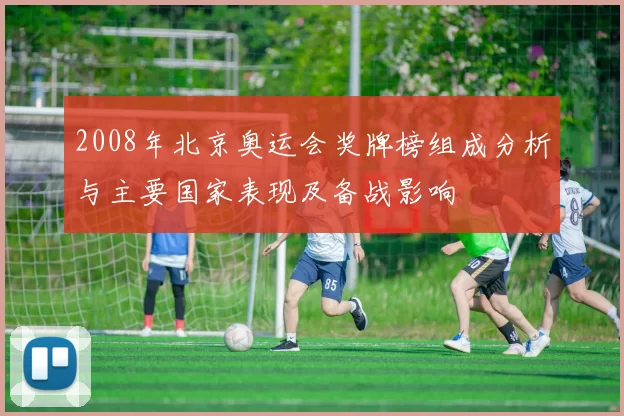 2008年北京奥运会奖牌榜组成分析与主要国家表现及备战影响