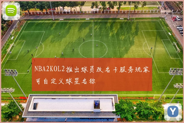 NBA2KOL2推出球员改名卡服务玩家可自定义球星名称