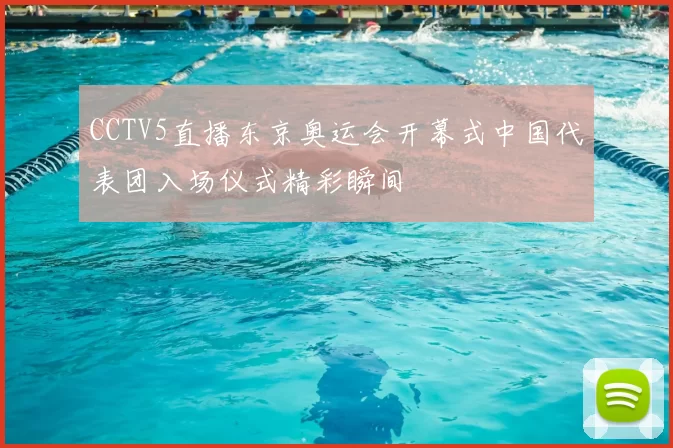 CCTV5直播东京奥运会开幕式中国代表团入场仪式精彩瞬间