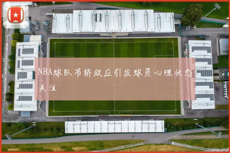 NBA球队吊桥效应引发球员心理状态关注