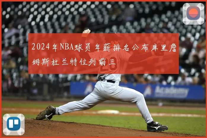 2024年NBA球员年薪排名公布库里詹姆斯杜兰特位列前三