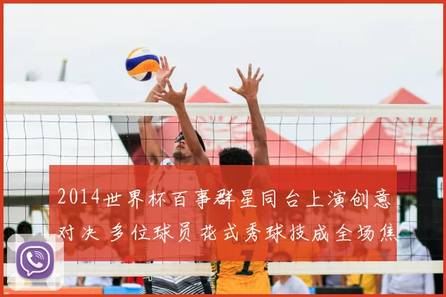 2014世界杯百事群星同台上演创意对决 多位球员花式秀球技成全场焦点