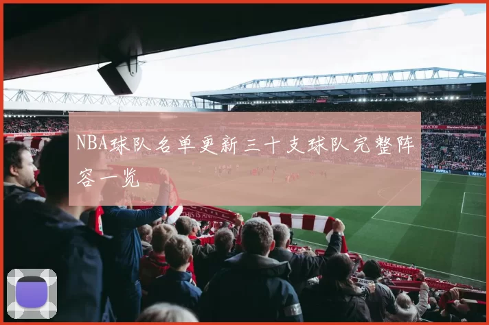 NBA球队名单更新三十支球队完整阵容一览