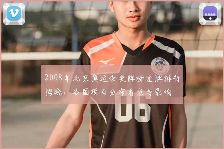 2008年北京奥运会奖牌榜金牌排行揭晓,各国项目分布看点与影响