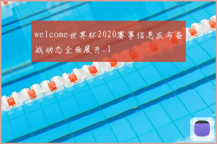 welcome世界杯2020赛事信息发布备战动态全面展开_1