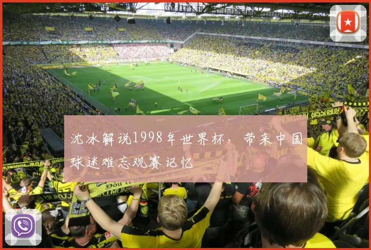 沈冰解说1998年世界杯,带来中国球迷难忘观赛记忆