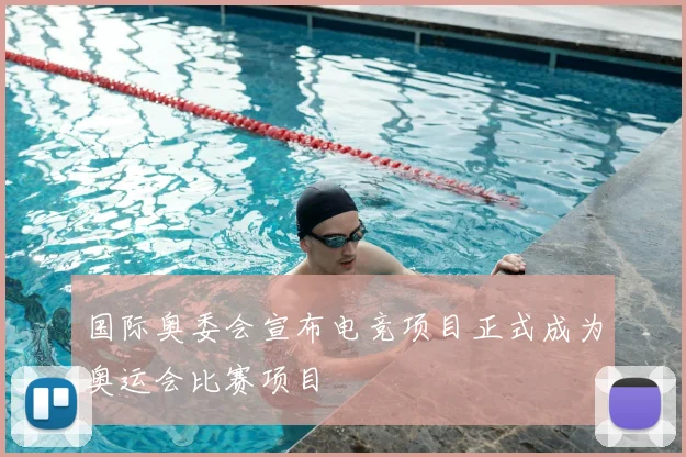 国际奥委会宣布电竞项目正式成为奥运会比赛项目