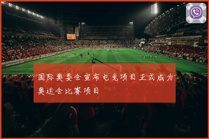 国际奥委会宣布电竞项目正式成为奥运会比赛项目