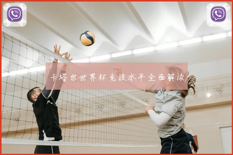 卡塔尔世界杯竞技水平全面解读