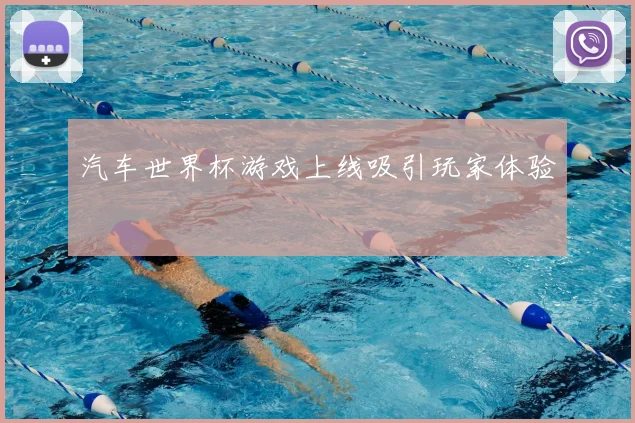 汽车世界杯游戏上线吸引玩家体验