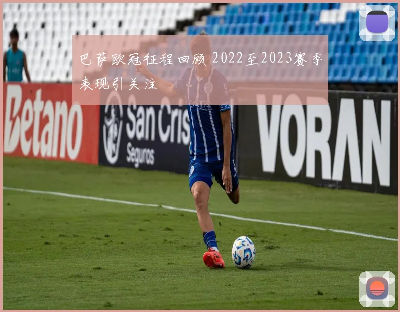 巴萨欧冠征程回顾 2022至2023赛季表现引关注