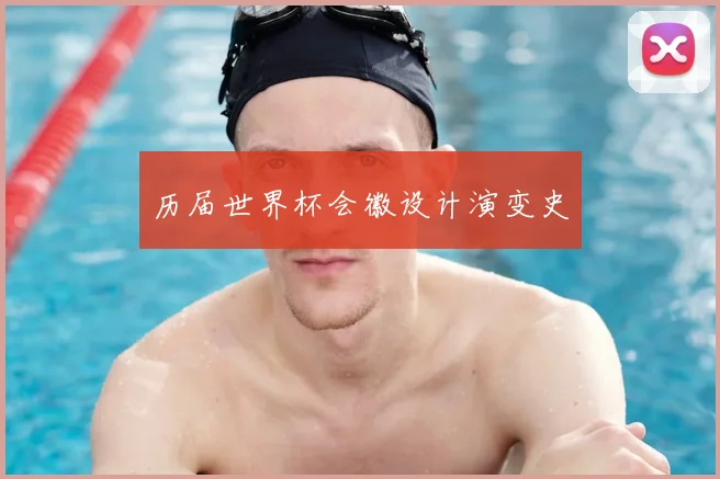 历届世界杯会徽设计演变史