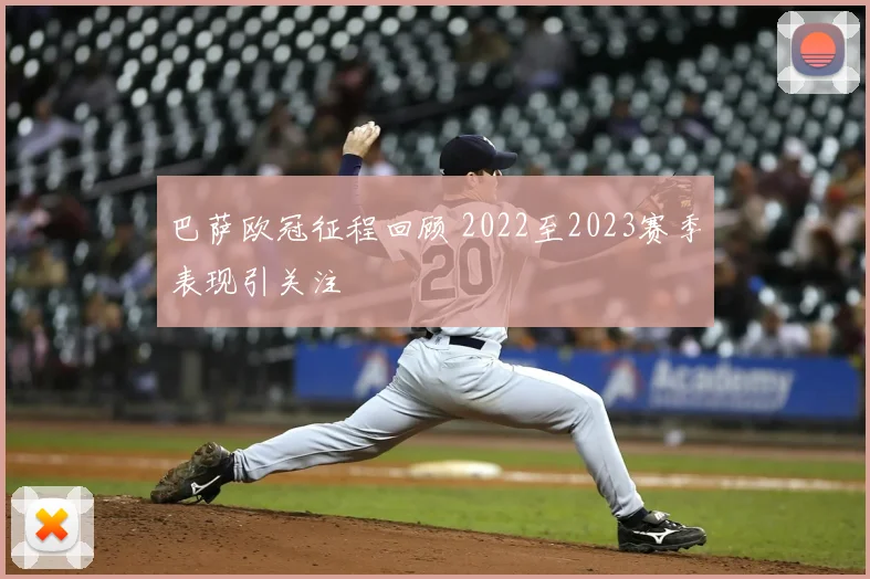 巴萨欧冠征程回顾 2022至2023赛季表现引关注