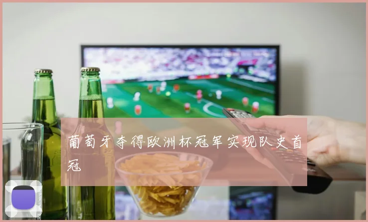 葡萄牙夺得欧洲杯冠军实现队史首冠