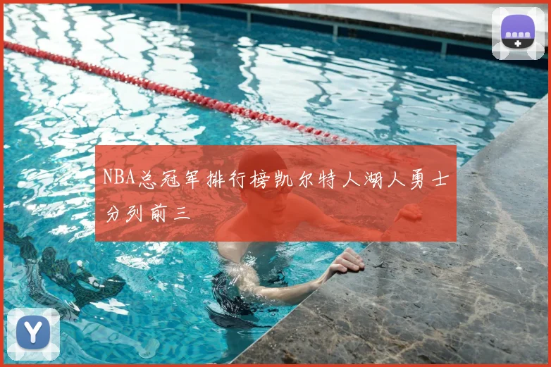 NBA总冠军排行榜凯尔特人湖人勇士分列前三